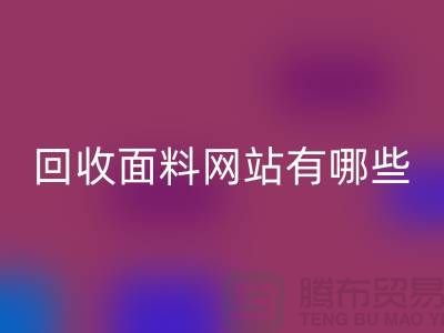 mk网页版面料网站有哪些-mk网页版面料价格-上海mk网页版面料网站大全