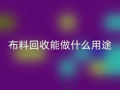 布料mk网页版能做什么用途-教你合理利用-上海布料清仓处理