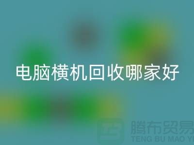 二手电脑横机mk网页版哪家好-上海二手电脑横机mk网页版厂家简介