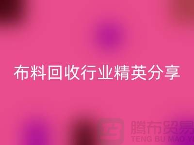 上海库存布料mk网页版行业精英分享，经验与技巧大揭秘