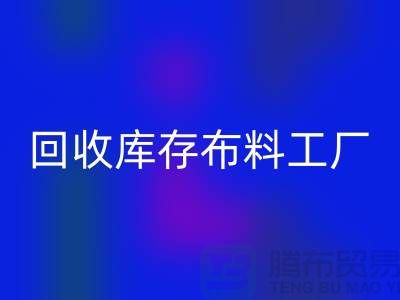mk网页版布料-mk网页版面料-mk网页版库存布料工厂收购那种库存布料