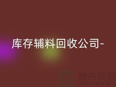 库存辅料mk网页版公司-您一个消息-快速上门mk网页版-广州mk网页版辅料