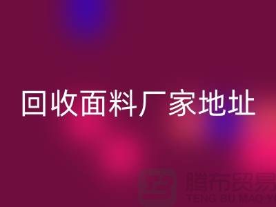 mk网页版面料厂家地址-废旧面料mk网页版价格-服装面料mk网页版公司