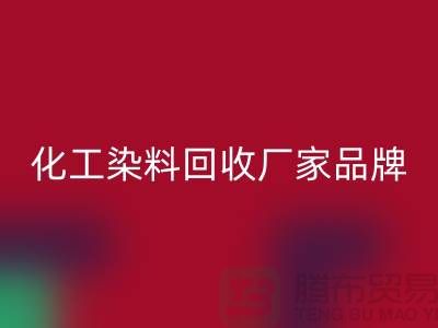 化工染料mk网页版厂家品牌一览环保与质量并重-废旧染料mk网页版公司