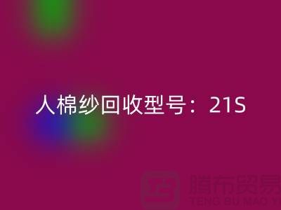 人棉纱mk网页版型号：21S,26S,30S,32S,40S-上海腾布贸易