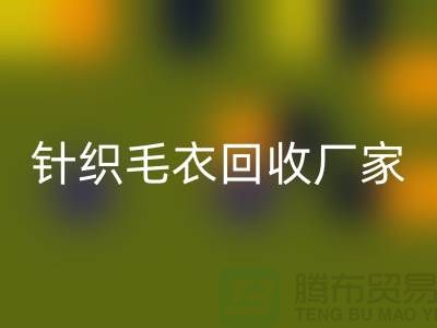 针织毛衣mk网页版厂家有哪些？如何选择的mk网页版商？mk网页版服装库存