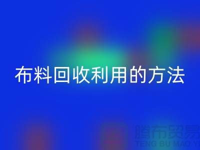 布料mk网页版利用的方法-免费清货网