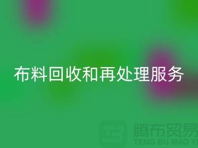 上海布料mk网页版公司：提供高质量mk网页版和再处理服务