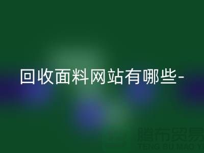 mk网页版面料网站有哪些-mk网页版面料手机号-上海mk网页版面料公司
