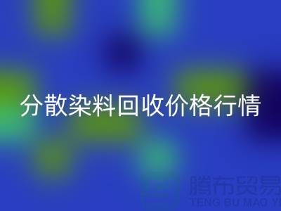 分散染料mk网页版价格行情分析：厂家、公司-库存染料mk网页版公司