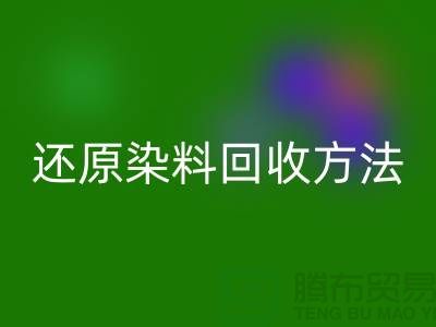 还原染料mk网页版方法：环保与经济并重的新出路-上海mk网页版染料厂家