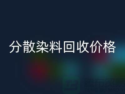 分散染料mk网页版价格-公司诚信行情报价-杭州分散染料mk网页版厂家