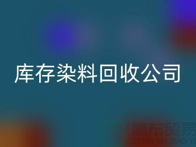 库存染料mk网页版公司：为环保事业贡献力量-浙江mk网页版染料公司