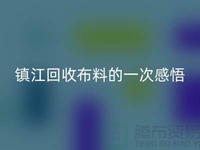 去镇江mk网页版布料的一次感悟-常熟mk网页版布料公司