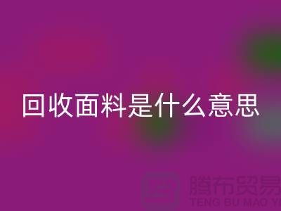 mk网页版面料是什么意思-mk网页版面料辅料-上海mk网页版面料公司