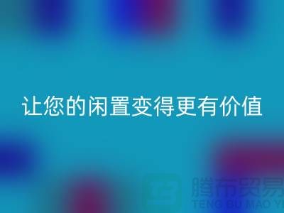 羊绒大衣mk网页版平台：让您的闲置变得更有价值-上海布料mk网页版公司
