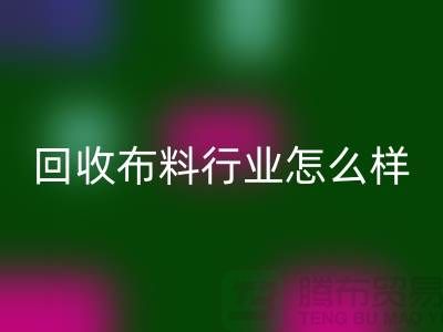 mk网页版布料行业-mk网页版库存布料这个行业的资金支持-mk网页版面料厂家