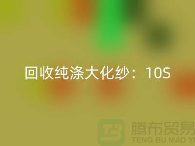 mk网页版纯涤大化纱：10S,16S,21S,26S,30S,32S,40S,45S