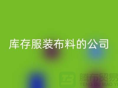 mk网页版库存服装布料的公司如何做账？-mk网页版