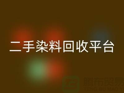 二手染料mk网页版平台：成就环保与经济的完美结合-上海腾布贸易