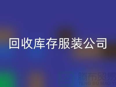 mk网页版库存服装公司专业收购连衣裙有绝招_品牌连衣裙mk网页版公司