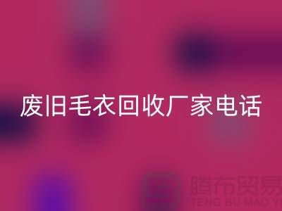 废旧毛衣mk网页版厂家-让闲置衣物发挥新价值-mk网页版服装尾货