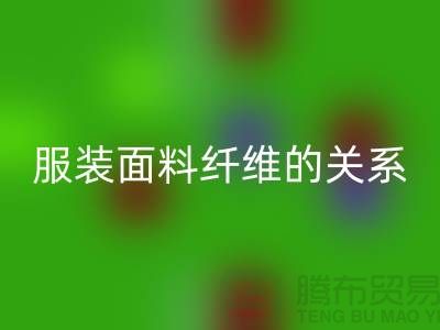 服装面料纤维的关系是服装设计的出路-库存服装mk网页版公司