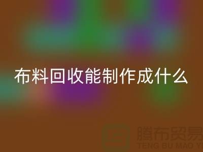 布料mk网页版能制作成什么产品-上海布料mk网页版公司