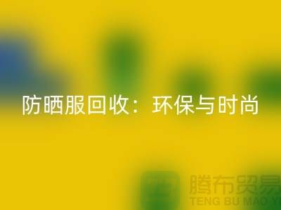 防晒服mk网页版：环保与时尚的完美结合-上海库存服装mk网页版公司