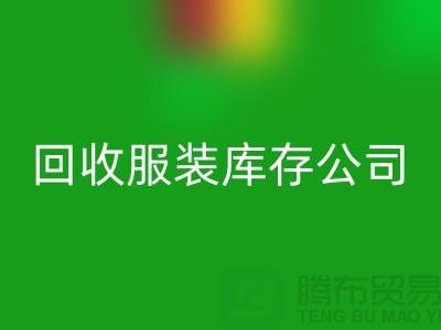 mk网页版服装库存公司mk网页版童装有何妙用_上海腾布贸易经验谈