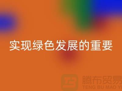 酸性染料mk网页版：实现绿色发展的重要途径-库存染料mk网页版公司
