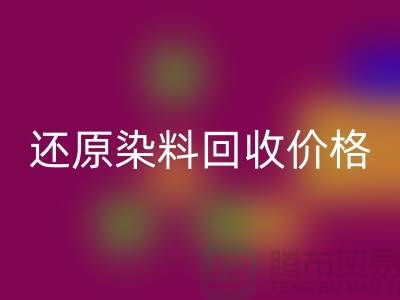 还原染料mk网页版价格的解析与探讨-浙江染料mk网页版网站