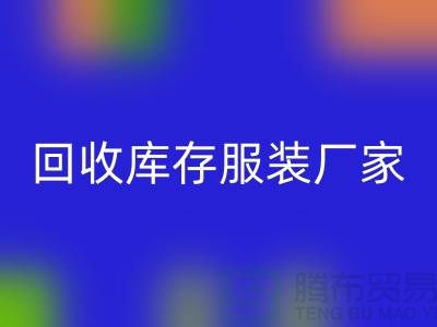 mk网页版库存服装厂家能否以旧改新-长期大量mk网页版库存服装公司