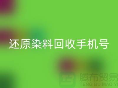 还原染料mk网页版手机号：环保事业的新里程碑-浙江染料mk网页版厂家