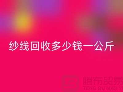 mk网页版库存棉纱-纱线mk网页版多少钱一公斤-毛纱mk网页版厂家Shtengbu.com