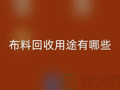 布料mk网页版用途有哪些-包括什么-上海库存面料mk网页版公司