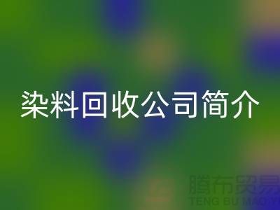 染料mk网页版公司简介：为厂家的环保事业贡献力量-mk网页版染料网站