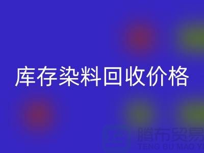 库存染料mk网页版价格行情分析，一斤多少钱？-浙江mk网页版染料网站