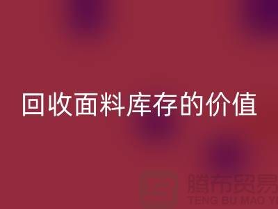 专业mk网页版布料市场-mk网页版面料库存的价值利用与体现-南通mk网页版面料