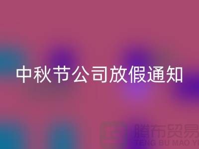 常熟布料mk网页版公司，2025中秋节，公司放假通知