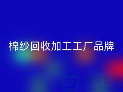 棉纱mk网页版加工工厂品牌推荐：mk网页版库存棉纱厂家一网打尽！