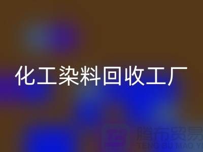 化工染料mk网页版工厂：环保与经济的双赢-mk网页版