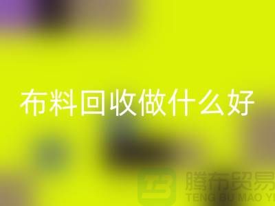 布料mk网页版做什么好-都有哪些用途-很详细-上海布料清仓处理