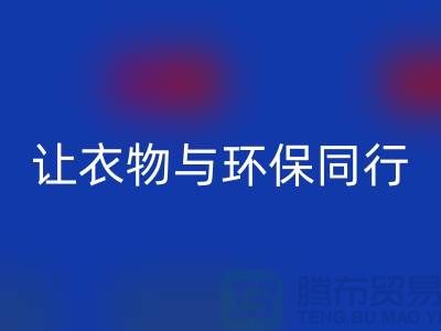 羽绒服mk网页版：让衣物与环保同行