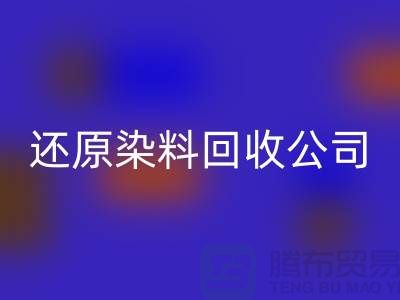 还原染料mk网页版公司：为环保事业添砖加瓦-上海染料mk网页版手机号
