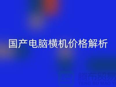 国产电脑横机价格解析-让你轻松选购-电脑横机mk网页版公司