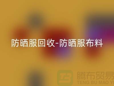 防晒服mk网页版-防晒服布料mk网页版-防晒服面料mk网页版-库存服装mk网页版