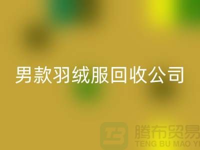 男款羽绒服mk网页版是二手交易市场的热门话题-库存服装mk网页版公司