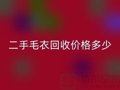 二手毛衣mk网页版价格多少？揭秘公司的行情-常熟服装mk网页版市场