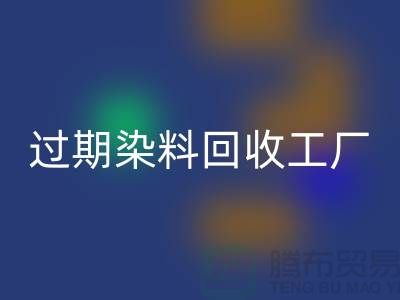 过期染料mk网页版工厂：环保与经济的完美结合-上海腾布贸易